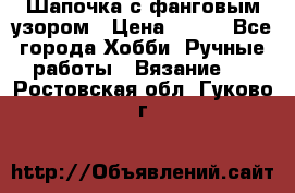 Шапочка с фанговым узором › Цена ­ 650 - Все города Хобби. Ручные работы » Вязание   . Ростовская обл.,Гуково г.